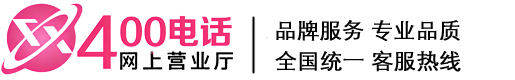 郑州400电话办理-南阳400电话申请-河南400电话如何开通-全国400电话办理官网