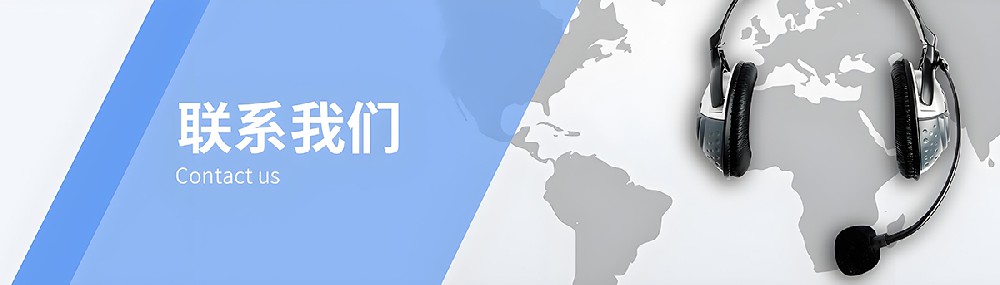 联系我们.jpg